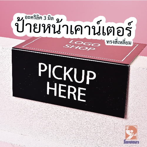 (ทรงสี่เหลี่ยม) ป้ายอะคริลิคติดหน้าเคาน์เตอร์ สั่งทำ สไตล์มินิมอล วางโต๊ะ PICKUP HERE / ORDER NOW
