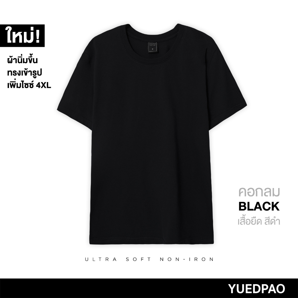 Yuedpao No.1 ไม่ย้วย ไม่หด ไม่ต้องรีด ผ้านุ่มใส่สบาย Ultrasoft Non-Iron เสื้อยืดสีพื้น เสื้อยืดคอกลม สี Black(NEW)