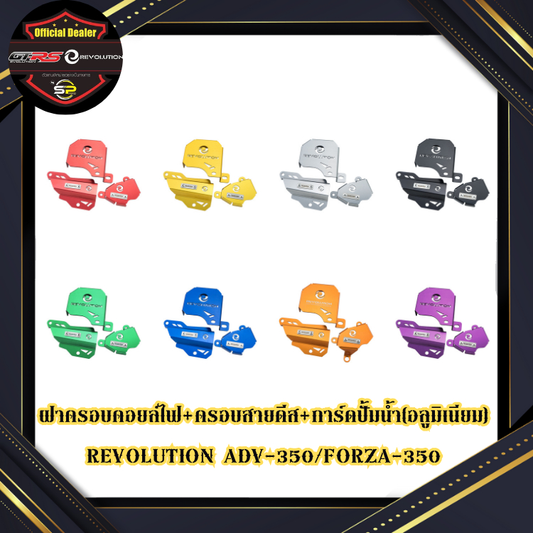 ฝาครอบคอยล์ไฟ+ครอบสายดีส+การ์ดปั้มน้ำ(อลูมิเนียม) REVOLUTION ADV-350/FORZA-350