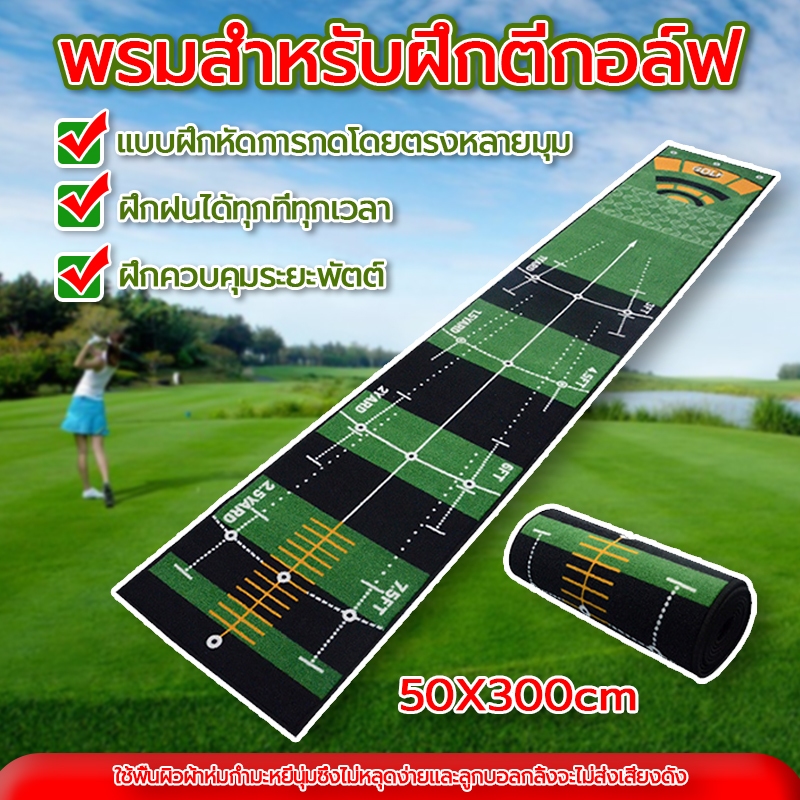 พรมสําหรับฝึกตีกอล์ฟ พรมซ้อมพัตต์ ขนาด 50x300 ซม พรมพัตต์กอล์ฟทำความสะอาดง่ายพกพาได้ พื้นกันลื่นทนต่อการสึกหรอ เสื่อกอล์