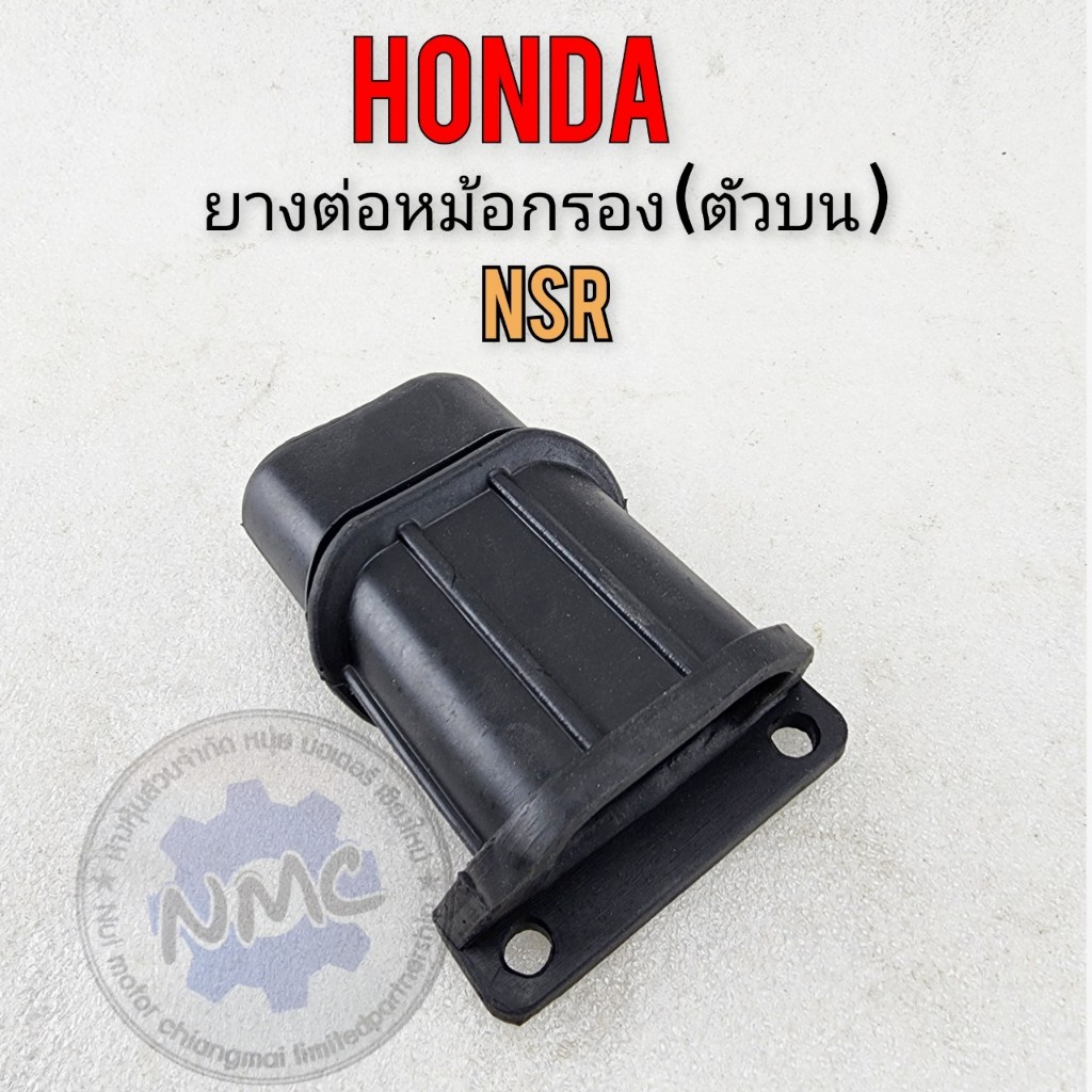 NSR ยางต่อหม้อกรอง nsr150 ยางท่อไอดีตัวบน nsr150ยางระบายหม้อกรองอากาศ honda nsr ตัวบน