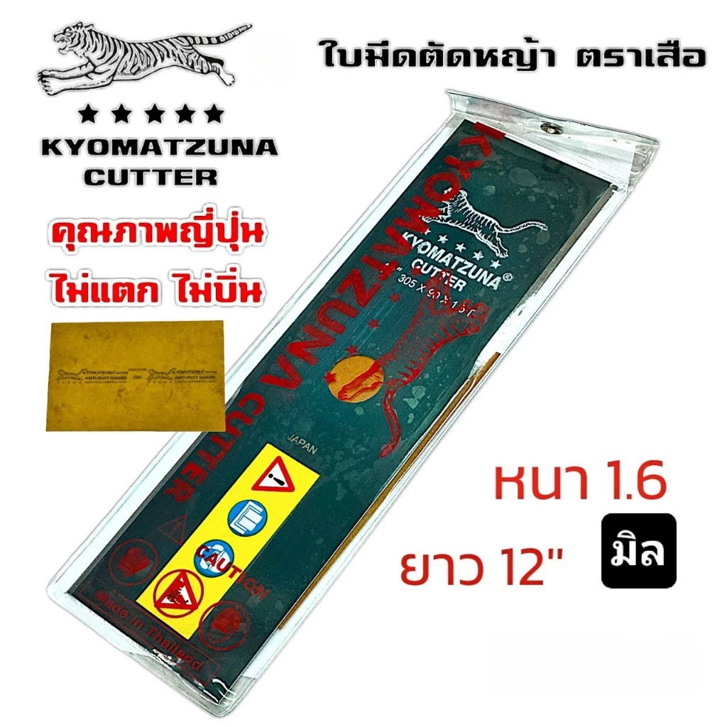 ใบมีดตัดหญ้า KYOMATZUNA ตราเสือ ขนาด 12นิ้ว 14นิ้ว 16 นิ้ว ความหนา 1.6 มิล / 2.0 มิล