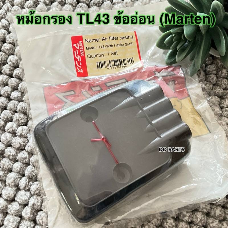 หม้อกรองอากาศ TL43 ข้ออ่อน ยี่ห้อ Martens อย่างดีตรงรุ่น