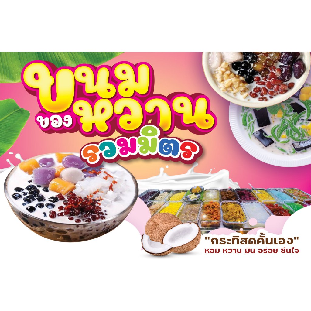 ป้ายไวนิล  ขนมหวาน  รวมมิตร ออกแบบตามใจลูกค้า  ((ออกแบบฟรี)) ราคาถูก มีหลายขนาดให้เลือก รวดเร็ว!!