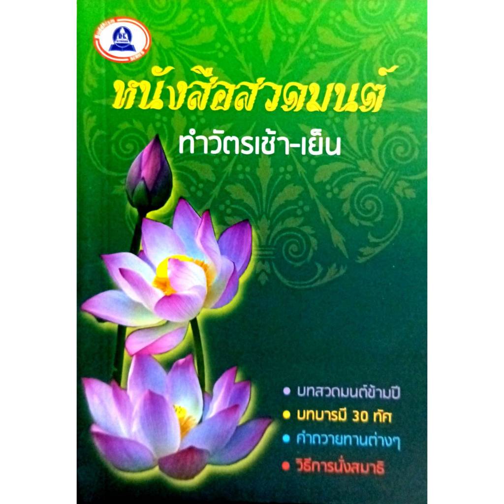 หนังสือสวดมนต์ ทำวัตรเช้า-เย็น (9786165112918)