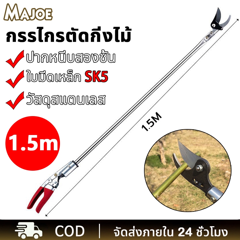 กรรไกรตัดกิ่งไม้สูง ด้ามสแตนเลส ยาว 1.5เมตร  ตัดกิ่งไม้เร็ว ประหยัดแรงงาน ไกรตัดกิ่งด้ามยาว การเก็บผลไม้