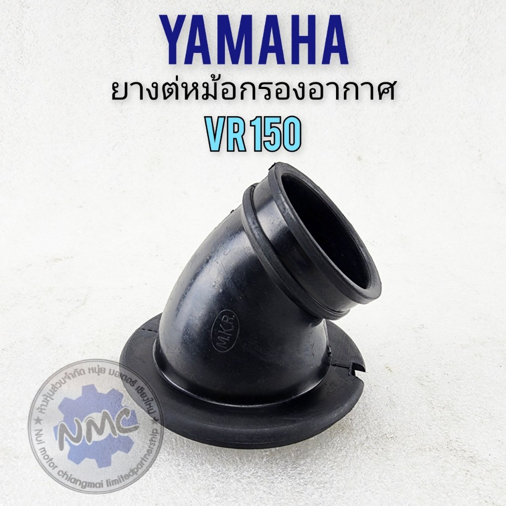 ใหม่ ยางต่อหม้อกรองอากาศ vr150 ยางท่อไอดี คัสตอม vr150 ยางหม้อกรองอากาศ yamaha vr150