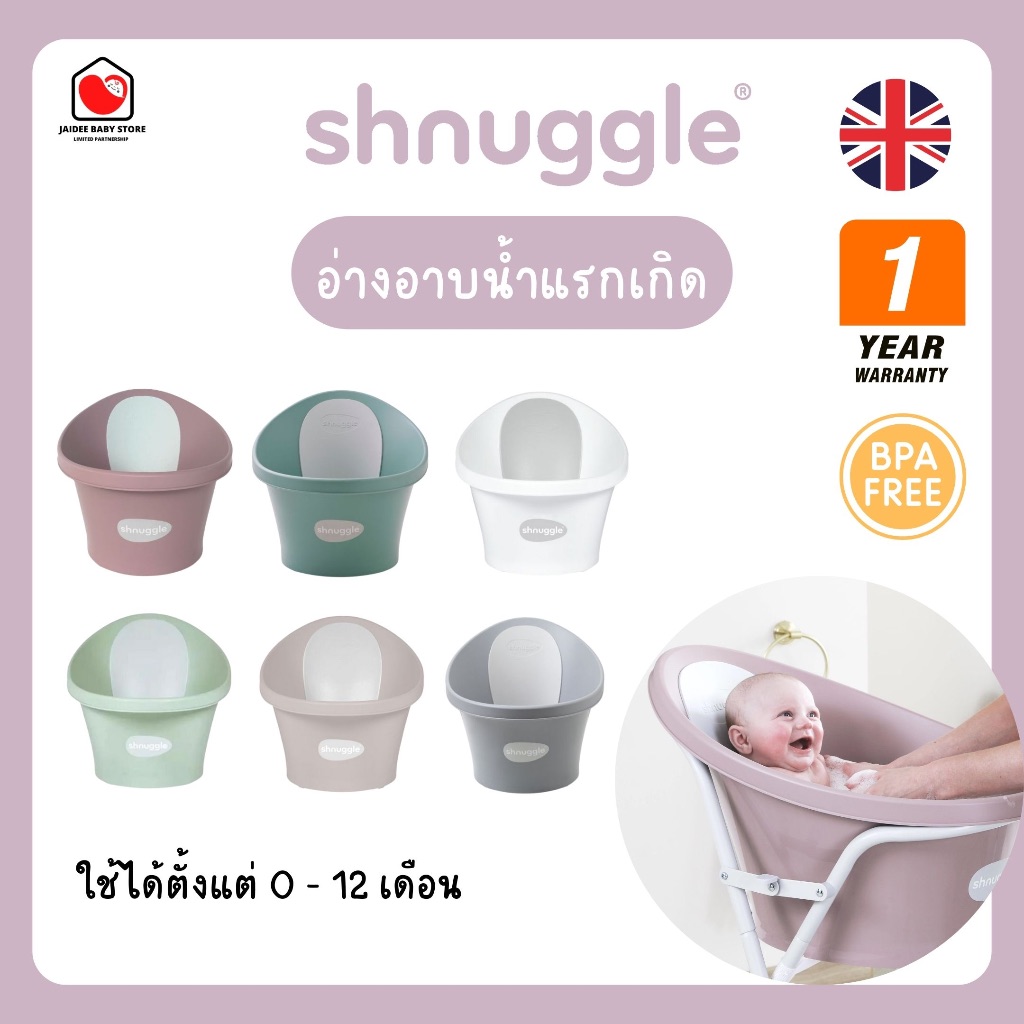 ✅E-TAX✅(ของแท้💯) Shnuggle Baby Bath อ่างอาบน้ำสำหรับเด็กแรกเกิด รับประกัน 1 ปี (ศูนย์ไทย) อ่างอาบน้ำ