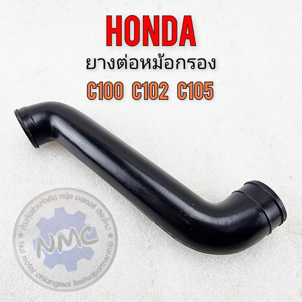 ใหม่ ยางต่อหม้อกรองอากาศ c100 c102 c105 ยางท่อไอดี c100 c102 c105 ยางหม้อกรองอากาศ honda c100 c102 c