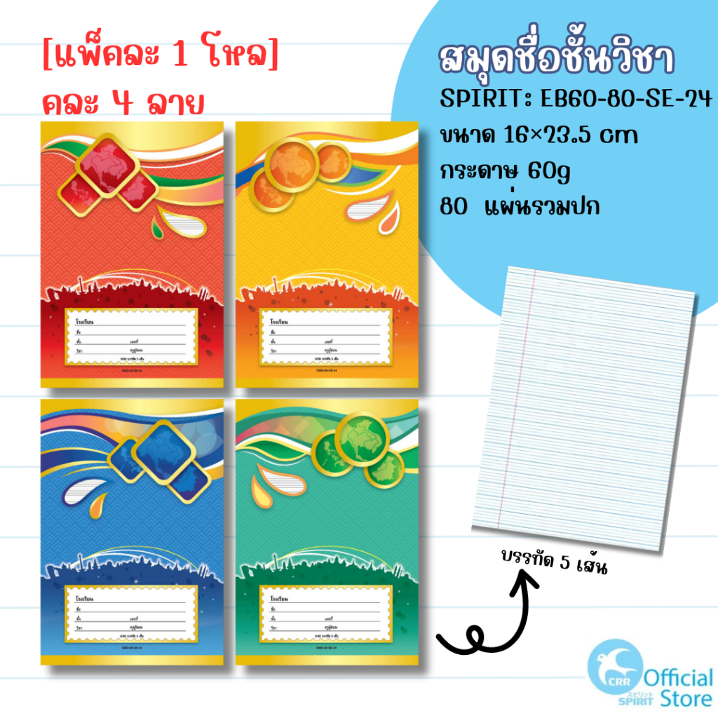 [แพ๊ค 1 โหล] SPIRIT ลายไทย ชื่อชั้นวิชา 9/80 60 แกรม 80 แผ่นรวมปก สมุดนักเรียน เส้นธรรมดา เส้นครึ่ง กร๊าฟ 5เส้น