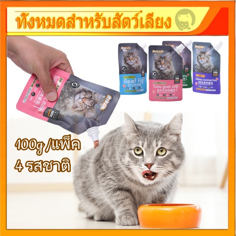 AIBAK อาหารเปียกแมว อาหารลูกแมว อาหารแมวโต อาหารแมวสูงวัย ขนมแมว ขนาด 100 กรัม สูตรใหม่ แพคเกจใหม่ 【ส่งจากไทย】