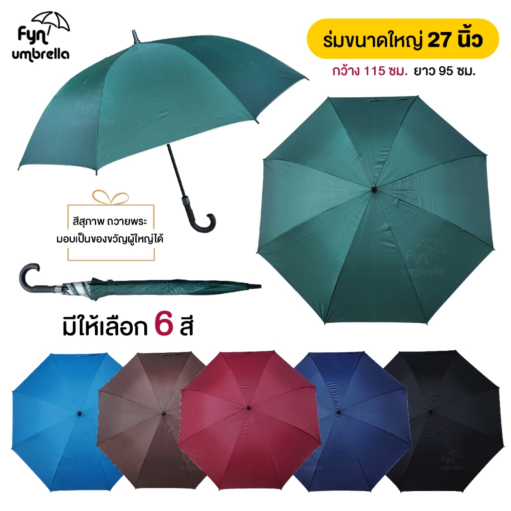 ร่มขนาดใหญ่พิเศษ ขนาด 27 นิ้ว // ร่มกันแดด ร่มกันฝน // ร่มของชำร่วย