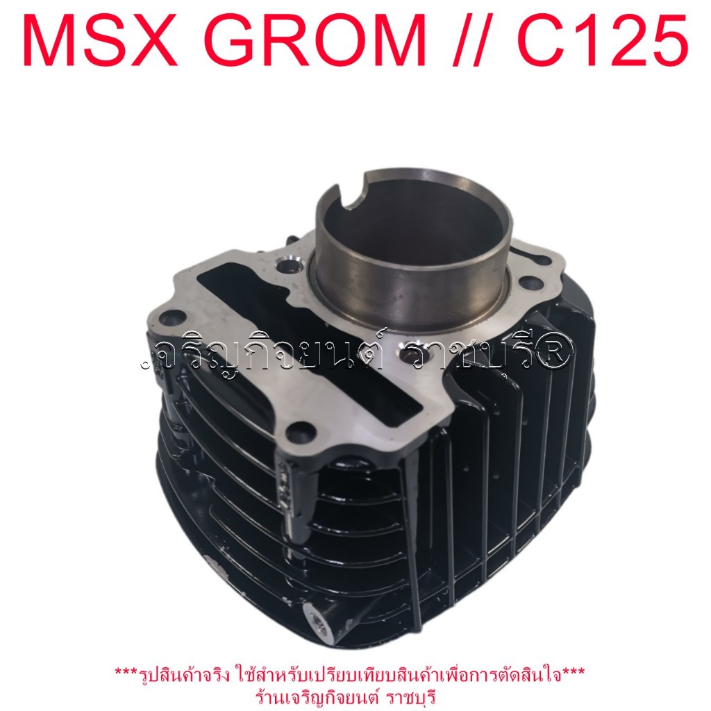 เสื้อสูบ MSX GROM ปี2021 // C125  ปี2021 ขนาด STD 50มิล รหัสอะไหล่(12100-K26-G00) CYRINDER มอเตอร์ไช
