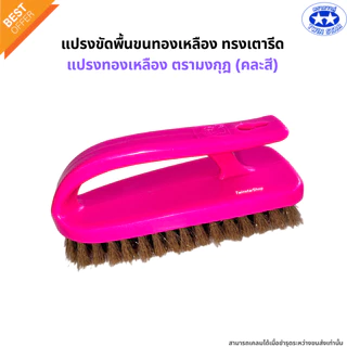 แปรงเตารีด แปรงขัดพื้นขนทองเหลืองทรงเตารีด แปรงซักผ้า แปรงขนทองเหลืองตรามงกุฎ(คละสี)