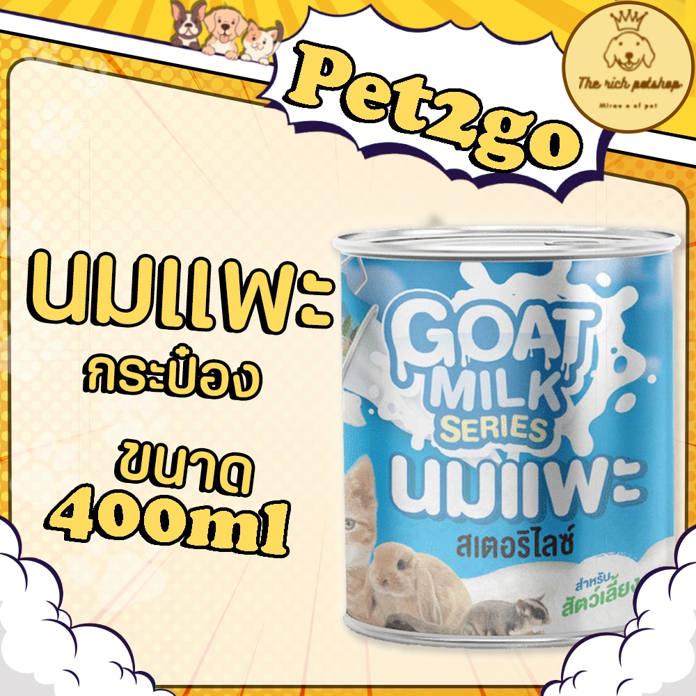 (กระป๋อง) Pet2Go Goat Milk Series น้ำนมแพะสเตอริไลส์ แบบกระป๋อง ขนาด 400 ml ส่งเมื่อซื้อ 100บาท
