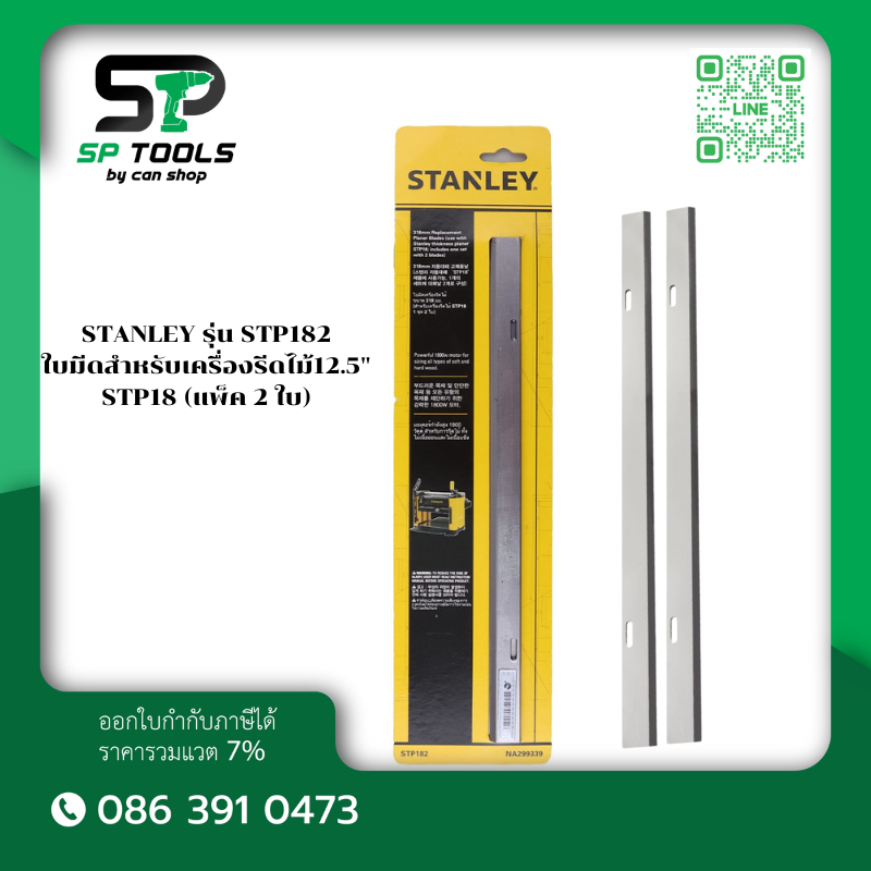 STANLEY STP182 ใบมีดเครื่องรีดไม้ รุ่น STP18 (แพ็ค 2 ใบ)