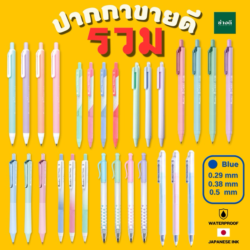 ปากกาลูกลื่น Quantum คัดรุ่นยอดนิยม Daiichi หัวเล็ก 0.29 มม./ 0.38 มม. / 0.5 มม. เส้นสวย เขียนลื่น
