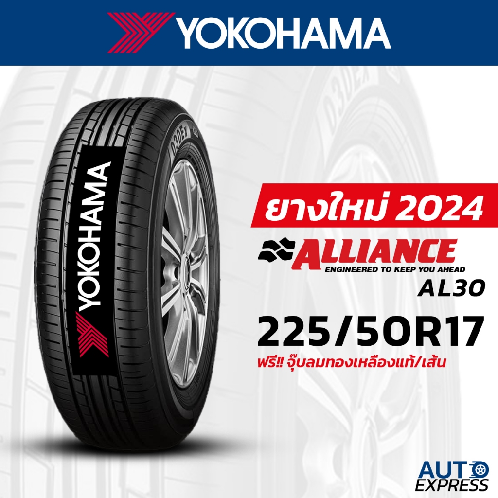 ALLIANCE by YOKOHAMA ยางรถยนต์ รถเก๋ง, กระบะ, SUV รุ่น ALLIANCE AL30 ขนาด 225/50R17 (1 เส้น) แถมจุ๊บเติมลมฟรี (ปี 2024)
