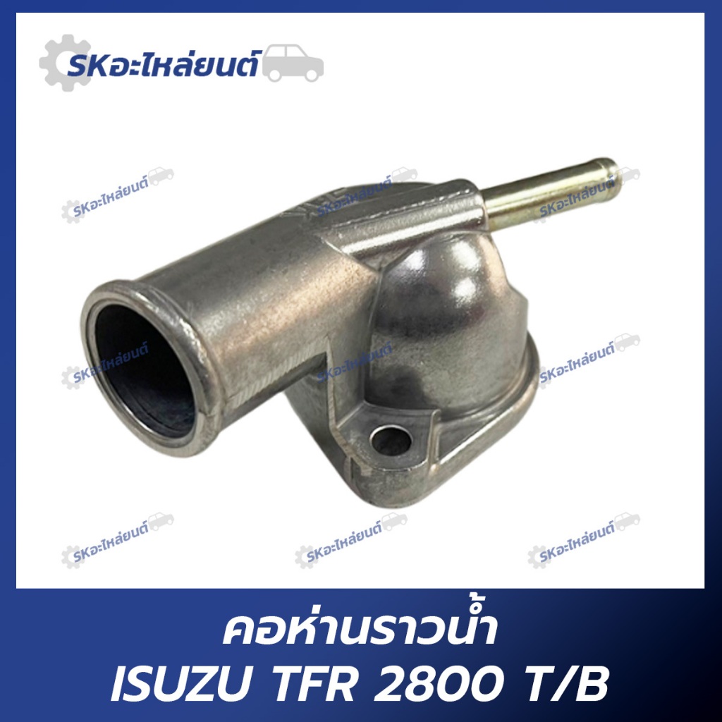คอห่านราวน้ำ ISUZU TFR 2800 TURBO เครื่อง 4JB สำหรับรถอิซูซุ