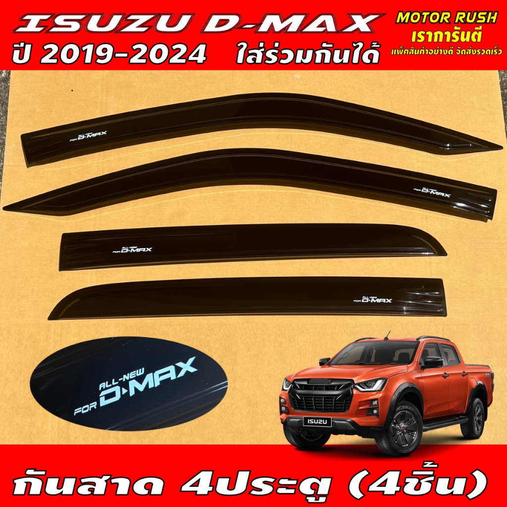กันสาด คิ้วกันสาด 4 ประตู ISUZU D-MAX 2019-2025 ใส่ร่วมกันได้ ส่งตรงจากไทย ส่งไว ภายใน 24 ชม.ชุดแต่ง