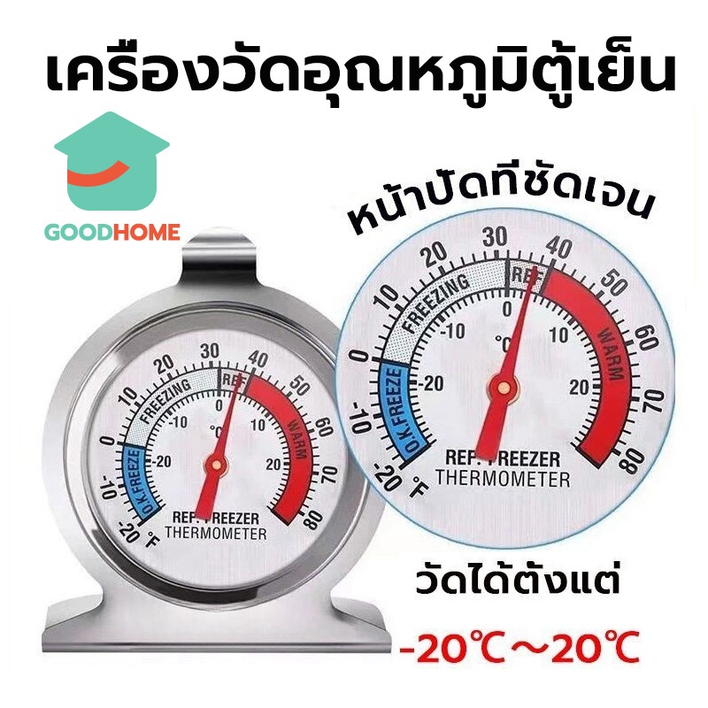 GOODHOME เครื่องวัดอุณหภูมิตู้เย็น -20℃～20℃ วัสดุสแตนเลส Fridge/Freezer Thermometer JQVX