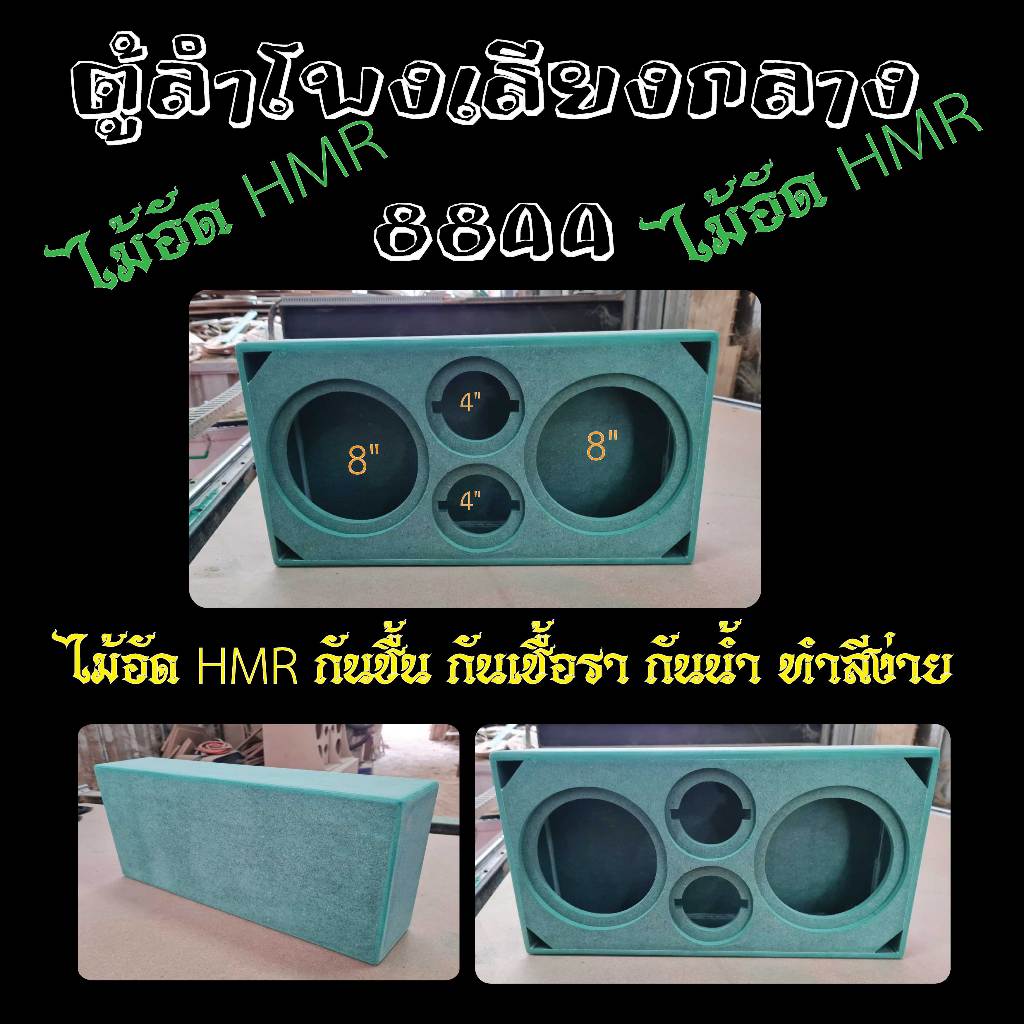 ตู้ลำโพงเสียงกลาง  กลาง8นิ้ว 2ดอก  แหลม4นิ้ว 2ดอก  ทำจากไม้อัด HMR กันชื้น กันเชื้อรา กันน้ำ  ***ไม่ดูดสี ทำสีง่าย ไม่เป ราคา ถูกที่สุด ดีลบีเคเค แกลเลอรีภาพที่ 3