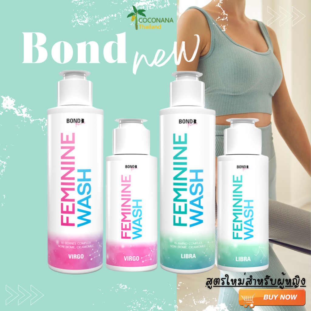 พร้อมส่ง/ส่งเร็ว #Bond ผู้หญิง #BOND FEMININE WASH ขนาด 130 ml. (ผลิตภัณฑ์สำหรับผู้หญิง)