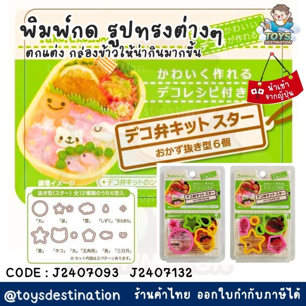 ✅พร้อมส่งในไทย✅ 🇯🇵JAPAN🇯🇵 Bento พิมพ์กด แฮม ชีส ผัก ตัดแต่ง ดาว หัวใจ วงกลม ก้อนเมฆ J2407093 J2407132