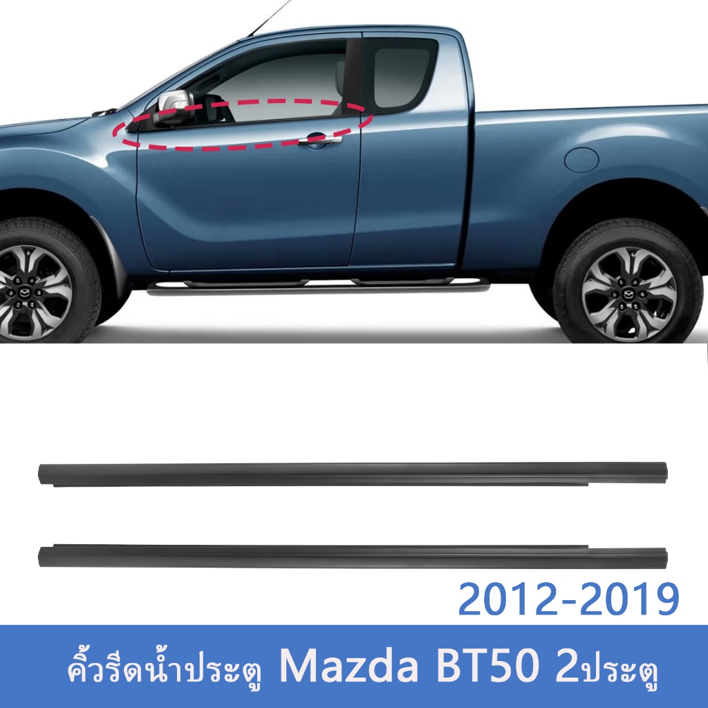BT50 ราคา2เส้น คิ้วรีดน้ำประตู Mazda BT50PRO Ranger 2012-2019 T6 2ประตู และ รุ่นแคป คิ้วรีดน้ำ ยางรีดนำ้ขอบกระจก ยางรีดน