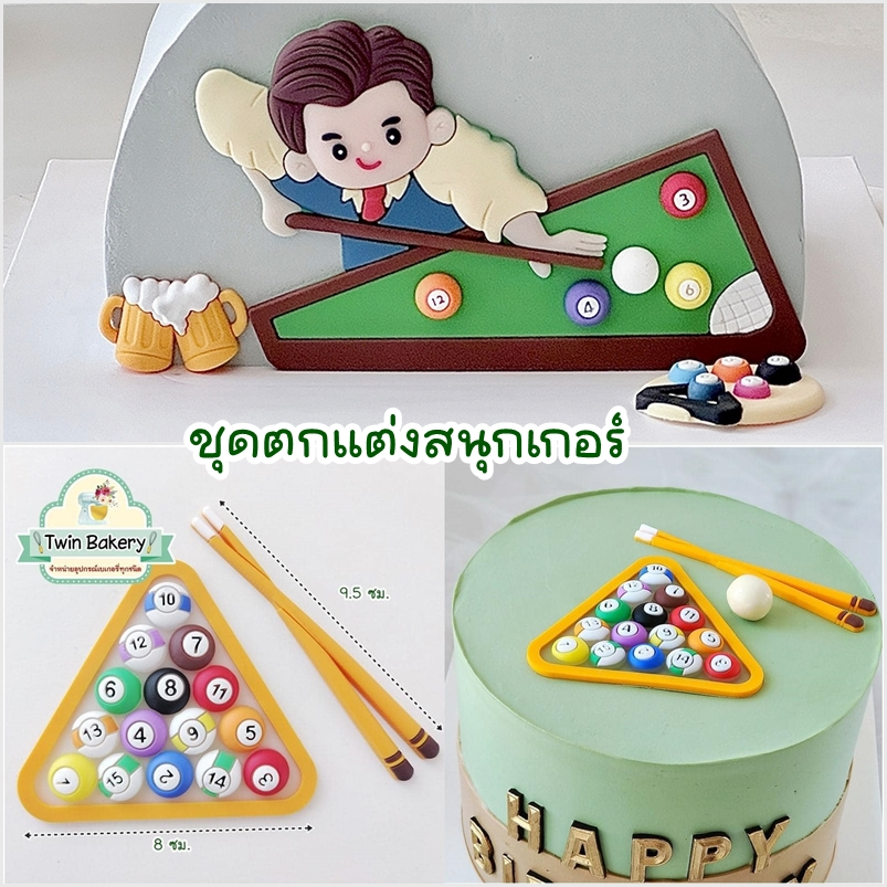 🎂พร้อมส่ง 🎂 ชุดตกแต่งเค้กนักสนุกเกอร์