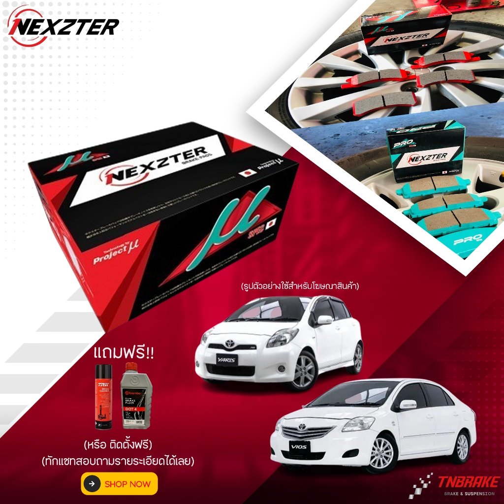 (ติดตั้งฟรี) nexzter mu pro spec ผ้าเบรคหน้า โตโยต้า toyota vios yaris e/j 07-12 ผ้าเบรครถยนต์