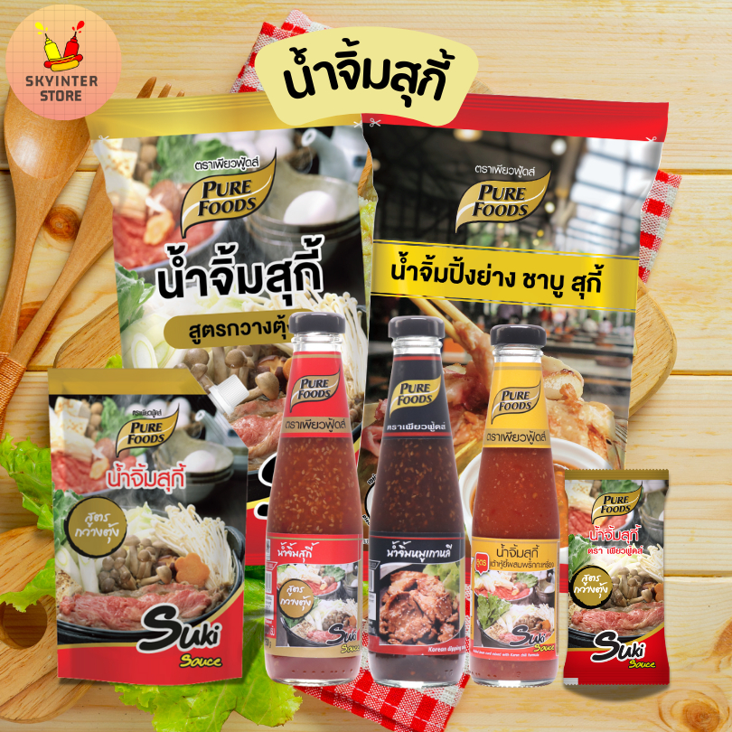 น้ำจิ้มสุกี้ ชาบู อร่อย กลมกล่อม แบบขวด แบบถุงจุก ปิ้งย่าง หมูกระทะ