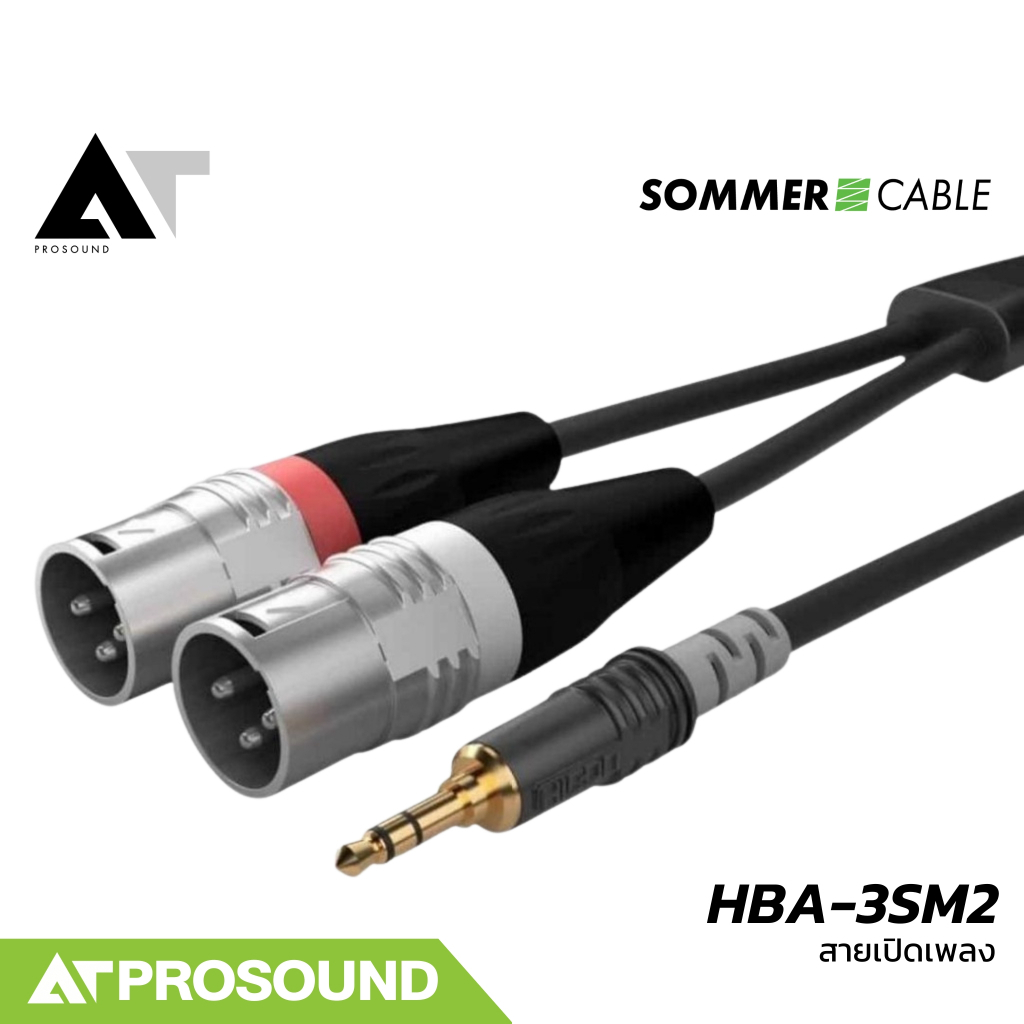 Sommer Cable Basic HBA-3SM2 สายเปิดเพลงแบบสำเร็จ เสียงคมชัด สายสัญญาณ XLR+XLR to 3.5 mm AT Prosound