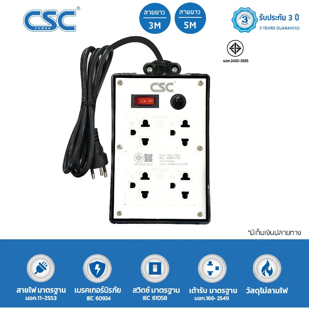 CSC POWER บล็อคยางพร้อมสายไฟ 4ช่อง พร้อมสวิตช์ 3-10เมตร รับประกัน3ปี