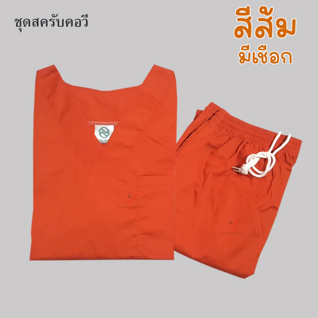 พร้อมส่ง ชุดบุคลากรทางการแพทย์ ชุดสครับ ชุดสครับคอวี ชุดสครับแพทย์ ชุดสครับคุณหมอ ชุดสครับพยาบาล ชุดปฏิบัติการ