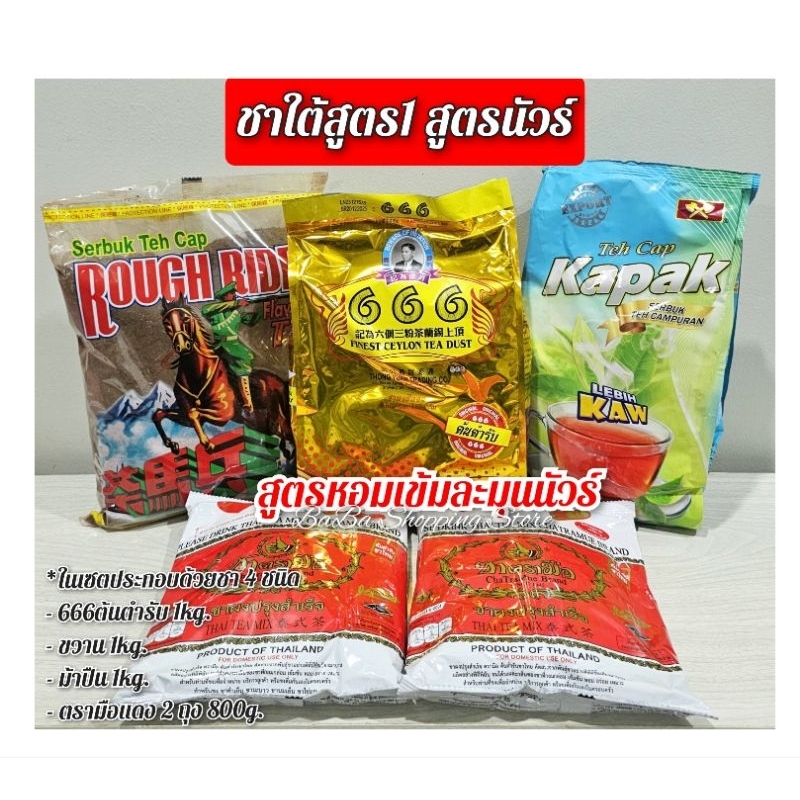 ชาใต้สูตร1 สูตรนัวร์ (666ต้นตำรับ1kg.+ขวาน1kg.+ม้าปืน1kg.+ตรามือ800g.)