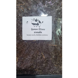 ขึ้วัว ปู๋ยคอก แห้ง 1.5 kg. บรรจุถุงอย่างดี ใช้ผสมดิน ทำปุ่ย…