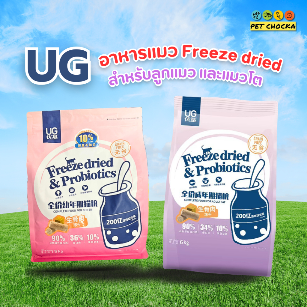 [1.5 KG ] UG Freeze dried raw meat and yolk series อาหารแมวฟรีซดราย สูตรเนื้อดิบ และไข่แดง