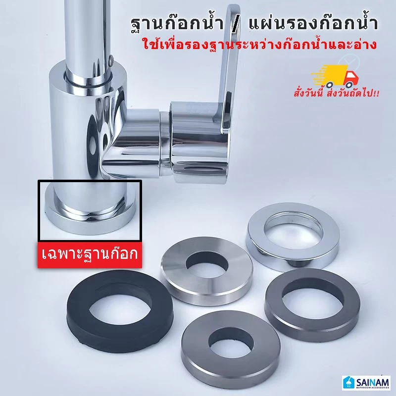 🇹🇭ส่งไวจากไทย SAINAM แป้นรองก๊อกน้ำ แป้นก๊อกน้ำ แผ่นรองก๊อกน้ำ ฐานรองก๊อก ใช้ได้กับทั้งอ่างล้างหน้า และอ่างล้างจาน