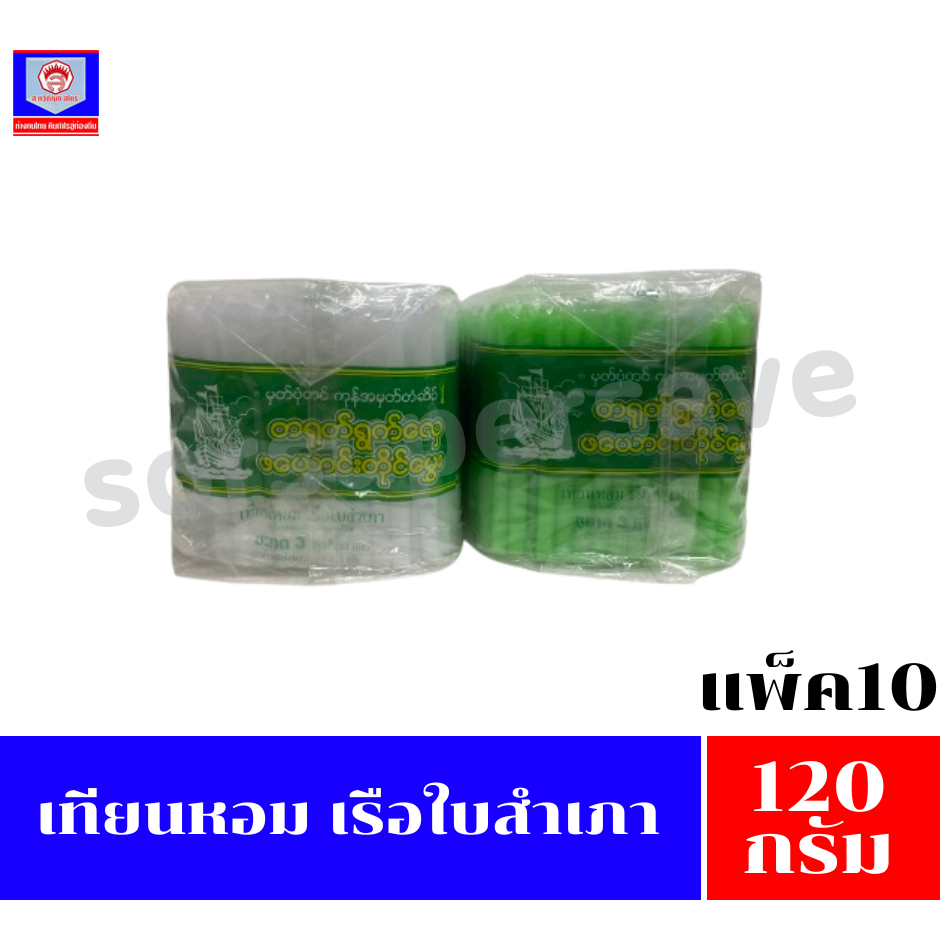 เทียนหอม เรือใบสำเภา(เทียนพม่า) ขนาด 3 หุน (33 เล่ม) 120 กรัม**แพ็ค10ซอง**