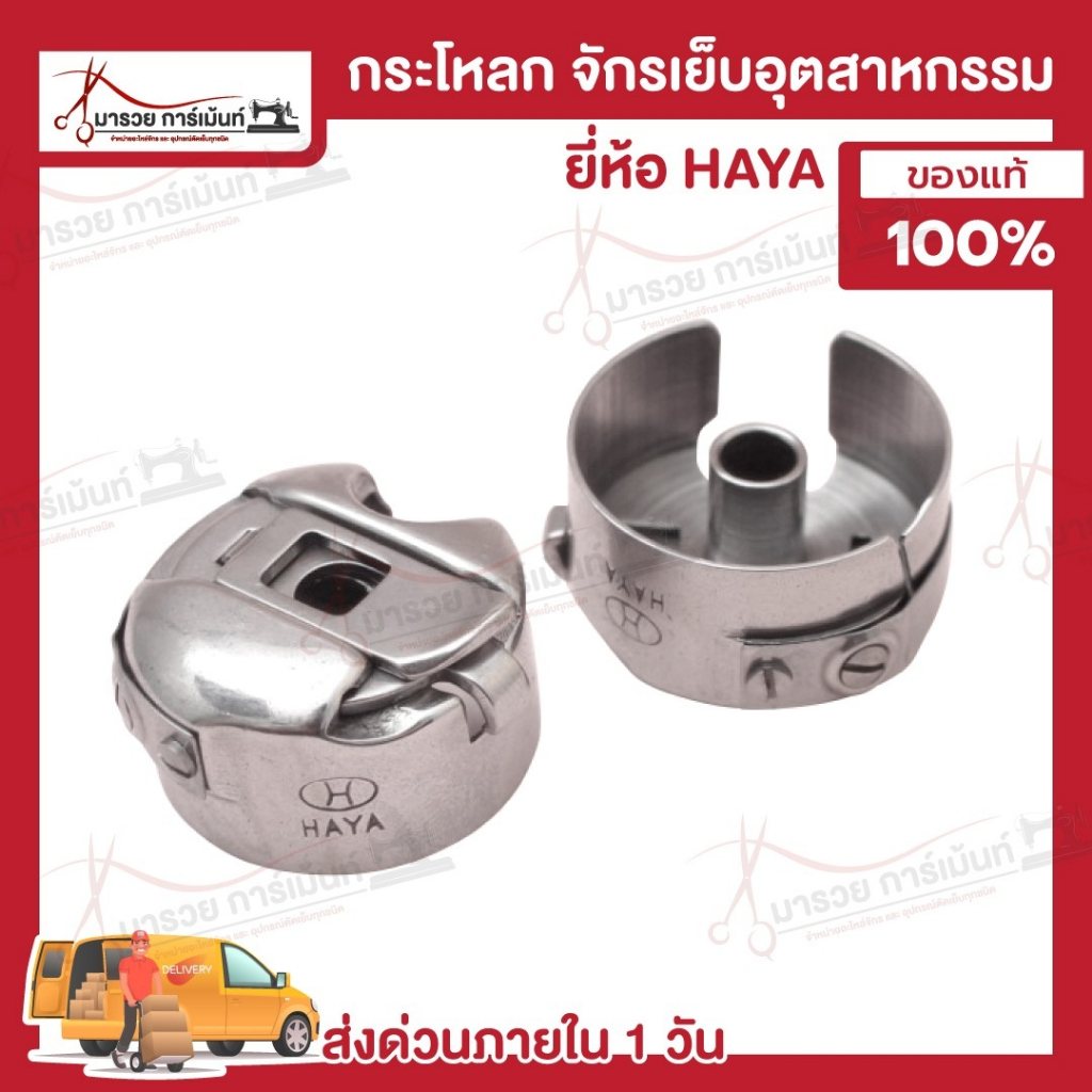 กระโหลกจักร กระโหลกจักรเย็บอุตสาหกรรม เหล็กหนาอย่างดี ยี่ห้อ HAYA (ของแท้100%)
