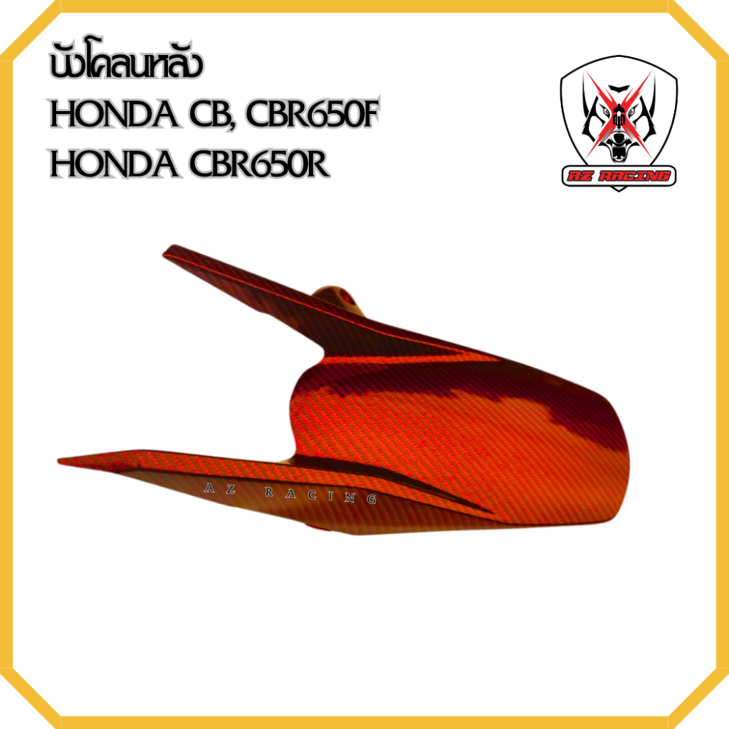 บังโคลนหลัง HONDA CB CBR650F , CBR650R ฟิล์มลอยน้ำลายคาร์บอน