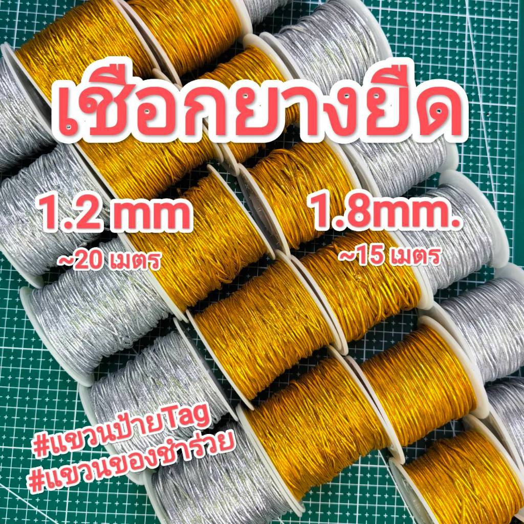 เชือกยางยืด สีเงิน🤍 /สีทองเข้ม-อ่อน💛 1.2/1.8 mm. #แขวนป้าย #มัดของชำร่วย
