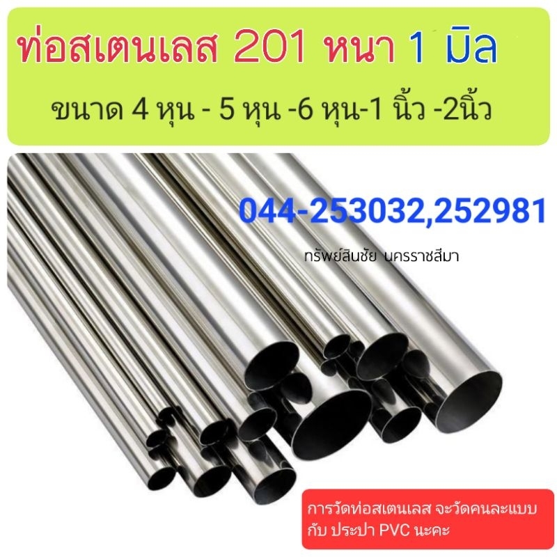 ท่อสเตนเลสกลม 4 หุน-2นิ้ว หนา 1.0 มม (201) -2 เมตร