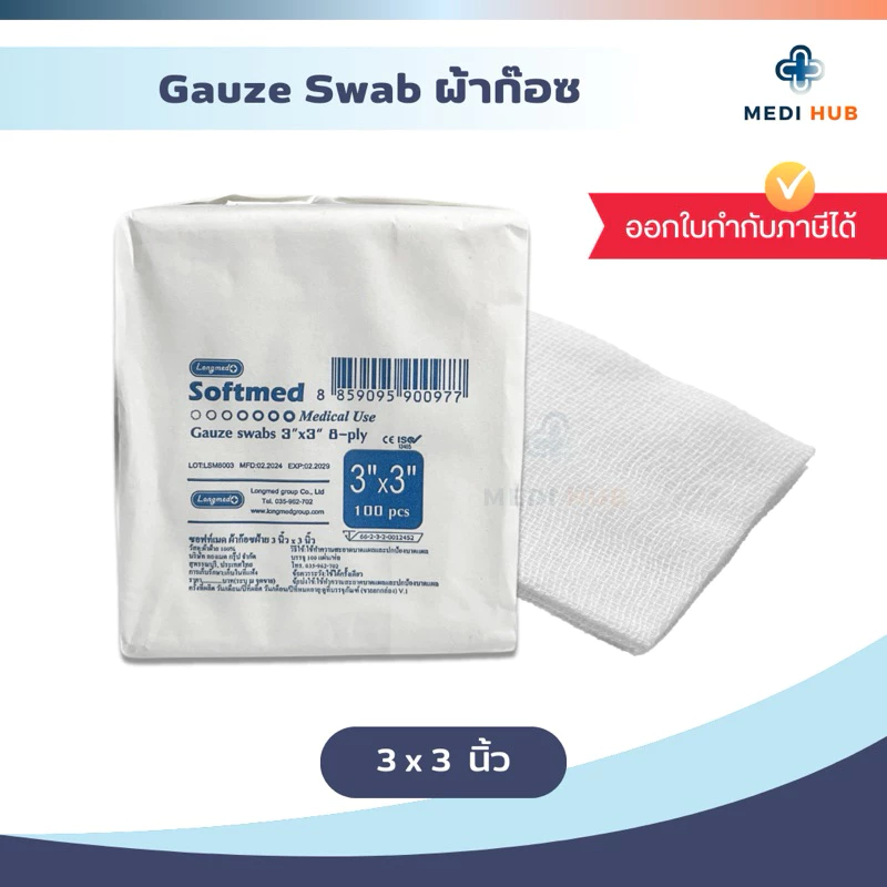 ผ้าก๊อซพับ ขนาด 3x3 (จำนวน 1 ห่อ) Gauze Swab เกรดทางการแพทย์ ทำแผล แผลกดทับ