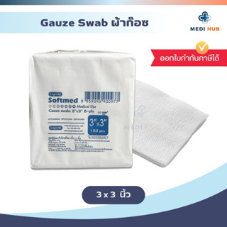 ผ้าก๊อซพับ ขนาด 3x3 (จำนวน 1 ห่อ) Gauze Swab เกรดทางการแพทย์…