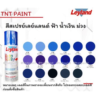 สีสเปรย์เลย์แลนด์ LEYLAND เฉดสีน้ำเงิน ฟ้า ม่วง ขนาด 400 ML …