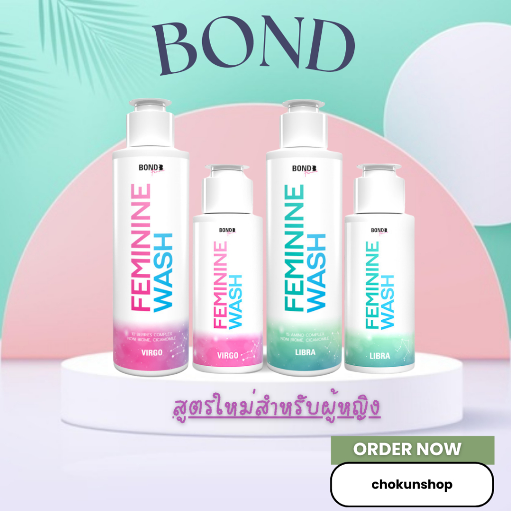 #Bond ผู้หญิง #BOND FEMININE WASH ขนาด 130 ml. (ผลิตภัณฑ์สำหรับผู้หญิง)