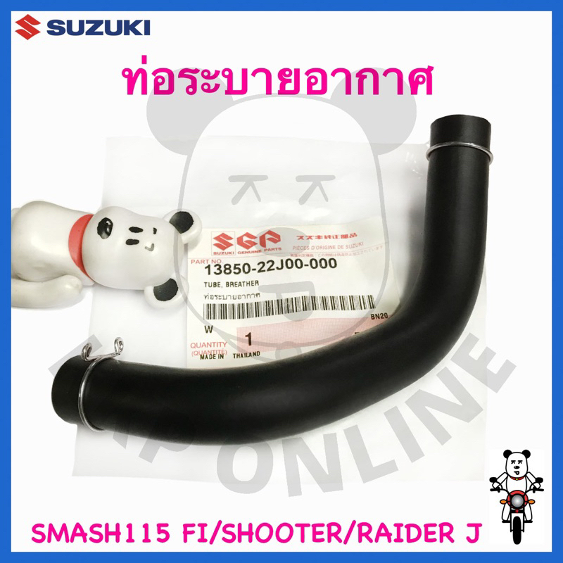 [SUแท้‼️] ท่อระบายอากาศ Smash115 Fi /Shooter/Raider J Crossover Suzukiแท้!!!