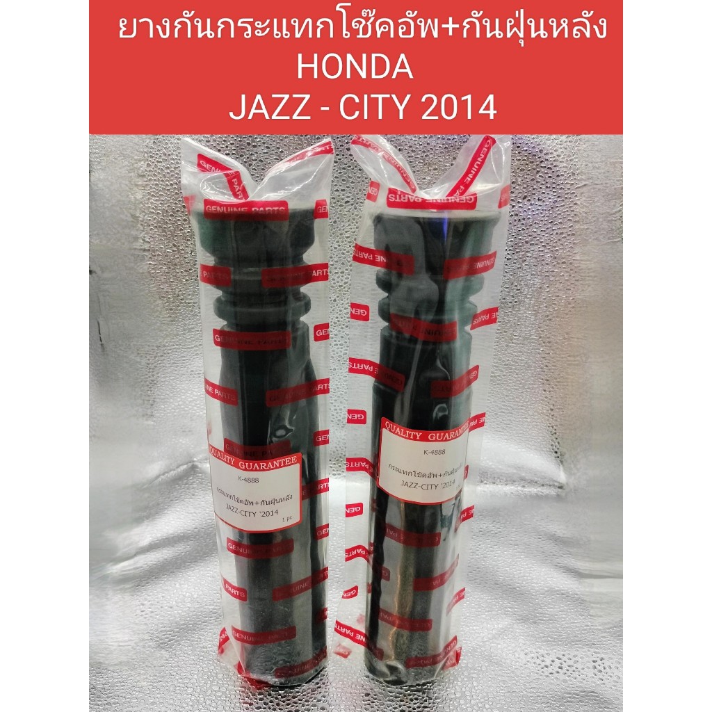 ยางกันฝุ่น+ยางกันกระแทกโช๊คอัพหลัง HONDA JAZZ - CITY 2014ยางกันฝุ่นโช๊คอัพหลังHONDA JAZZ - CITY 2014